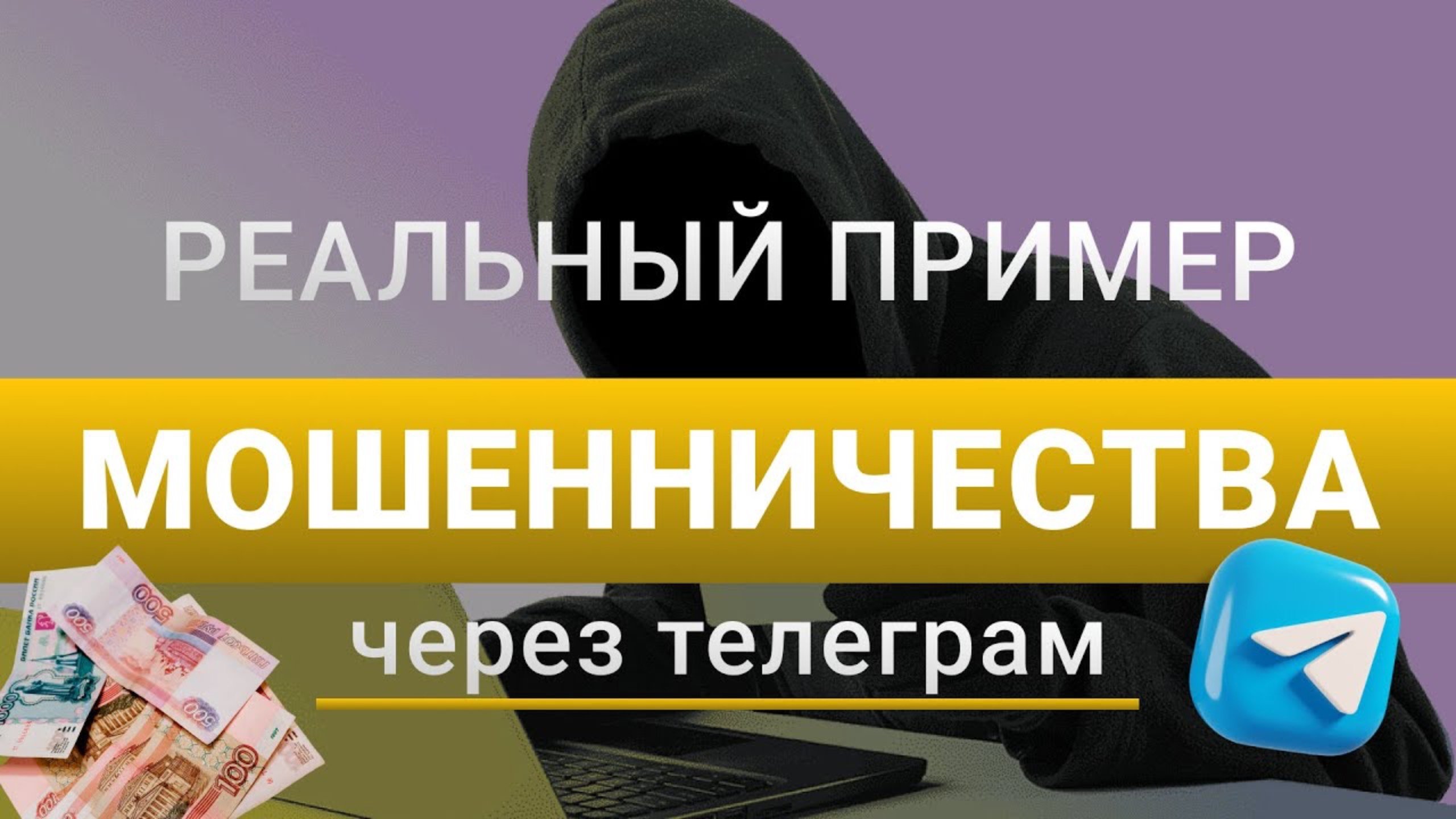 Мошенничество через телеграмм | Реальный пример мошенничества