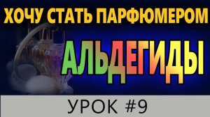 💧АЛЬДЕГИДЫ💧Хочу стать парфюмером💧