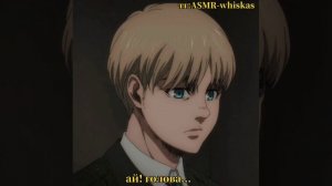 Армин Арлерт|Armin Arlert|Комфорт|