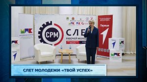 Слет молодежи «ТВОЙ УСПЕХ»