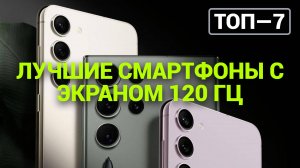 ТОП—7. Лучшие смартфоны с экраном 120 Гц. Рейтинг 2024 года!