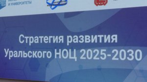 «Стратегия развития Уральского НОЦ2025-2030»