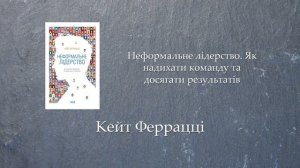 Неформальне лідерство. Як надихати команду та досягати результатів | Кейт Феррацці