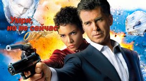 Умри, но не сейчас | Die Another Day (2002)