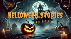 Истории на Хеллоуин!!! Легенда о Джеке, Пиковой Даме и Опустоте!