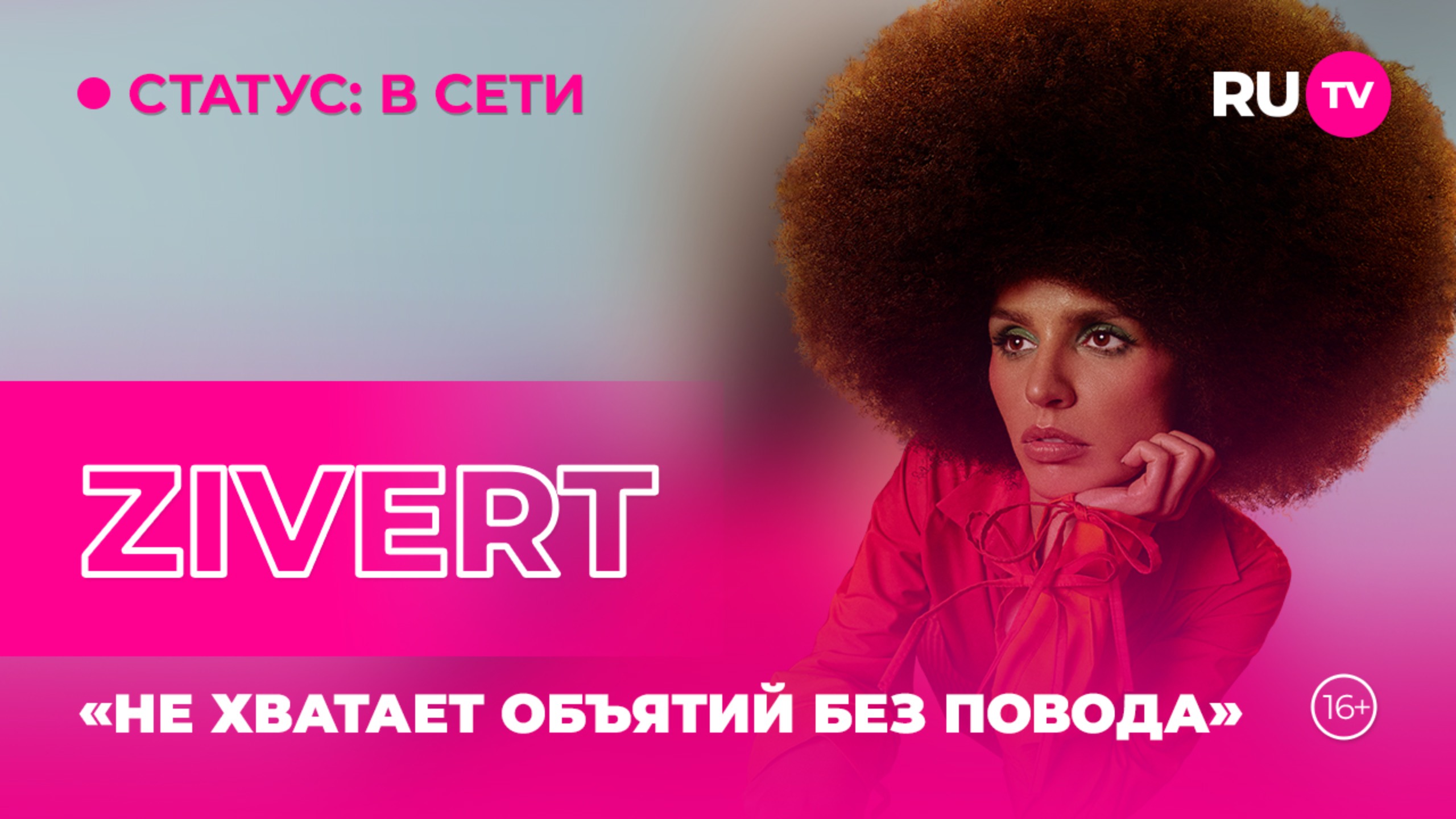 ZIVERT в гостях на RU.TV: «Не хватает объятий без повода»