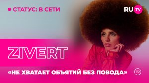 ZIVERT в гостях на RU.TV: «Не хватает объятий без повода»