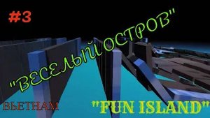 Серия №3. Веселый остров (FUN ISLAND)Вьетнам, Нячанг