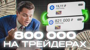 Как я ЗАРАБАТЫВАЮ на ТРЕЙДЕРАХ из TikTok (гайд без дер%ма)