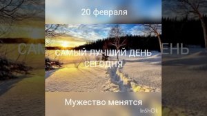 20 февраля, Мужество менятся