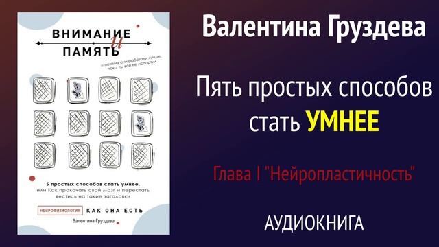 АУДИОКНИГА  ВНИМАНИЕ И ПАМЯТЬ  Пять  простых способов стать умнее  Глава 1