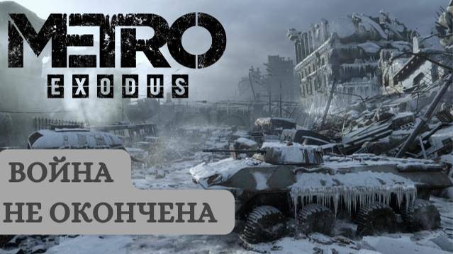 НАЧАЛО Прохождения ► Metro Exodus #1