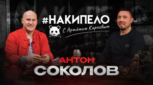 Антон Соколов | #накипело c Артёмом Карповым