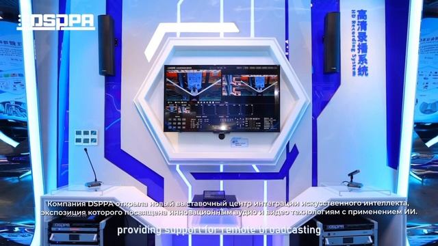 Новый выставочный центр интеграции искусственного интеллекта DSPPA смотреть онлайн