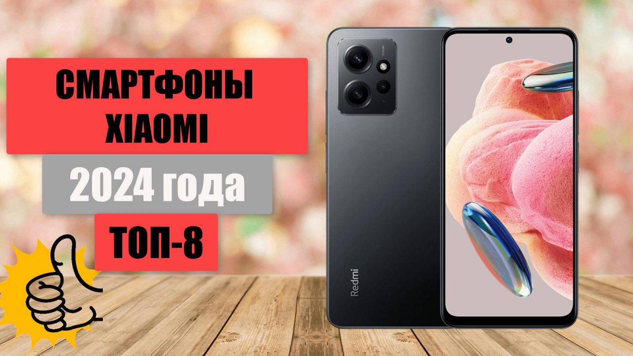 ТОП-8🏆. Лучшие смартфоны Xiaomi📱. Рейтинг - 2024. Какой смартфон Сяоми лучше выбрать на сегодня?