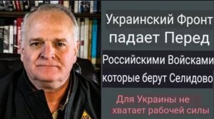 Украинский фронт разваливается . Россия захватывает Селидово