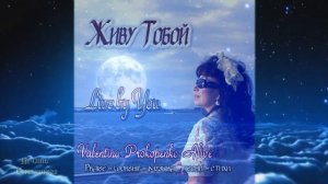 *ЖИВУ ТОБОЙ* Вечная Слава Небес-Хвала и поклонение *ДОСТОИН СВЯТЫЙ* Автор-Валентина Прокопенко
