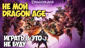 Dragon Age: The Veilguard. Не мой Dragon Age, играть в это не буду #видеоигры #dragonage #rpg