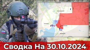 Взятие Кругляковки и заход в Кураховку. Сводка на 30.10.2024