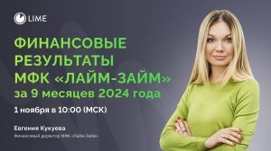 МФК Лайм-Займ: финансовые результаты за 9 месяцев 2024 года