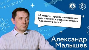 Александр Малышев о том, как первый урок физики стал главным событием в жизни. («Курс на науку!» #17