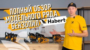 Бензопилы Habert - обзор моделей