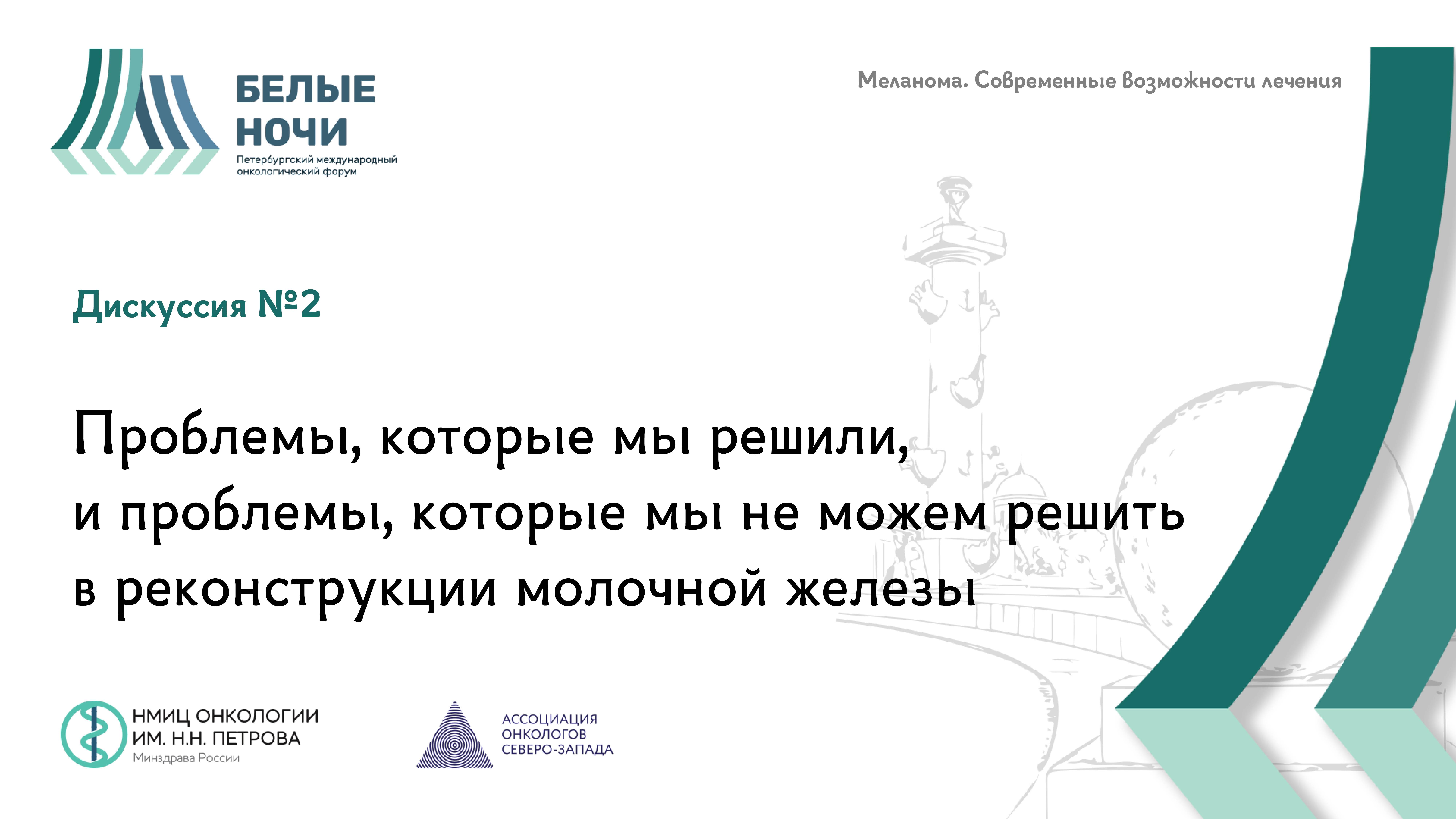 Дискуссия №2 Проблемы, которые мы решили, и проблемы, которые мы не можем решить в реконструкции