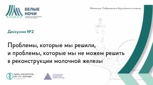 Дискуссия №2 Проблемы, которые мы решили, и проблемы, которые мы не можем решить в реконструкции