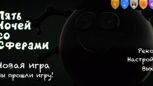 играю пять ночей со сферами