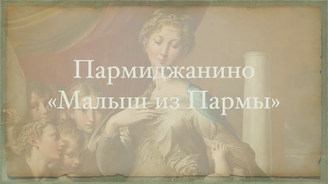 Пармиджанино (Джироламо Франческо Мария Маццола)