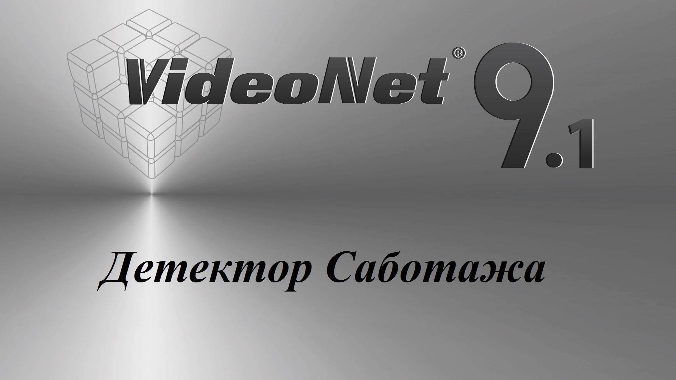 VideoNet 9.1. Детектор Саботажа