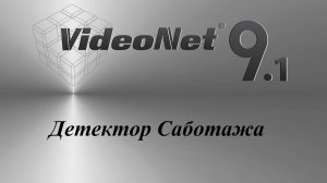 VideoNet 9.1. Детектор Саботажа