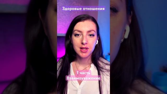 Здоровые отношения 6 главных пунктов. 1пункт-Взаимоуважение. #арттерапия #женскаяпсихология