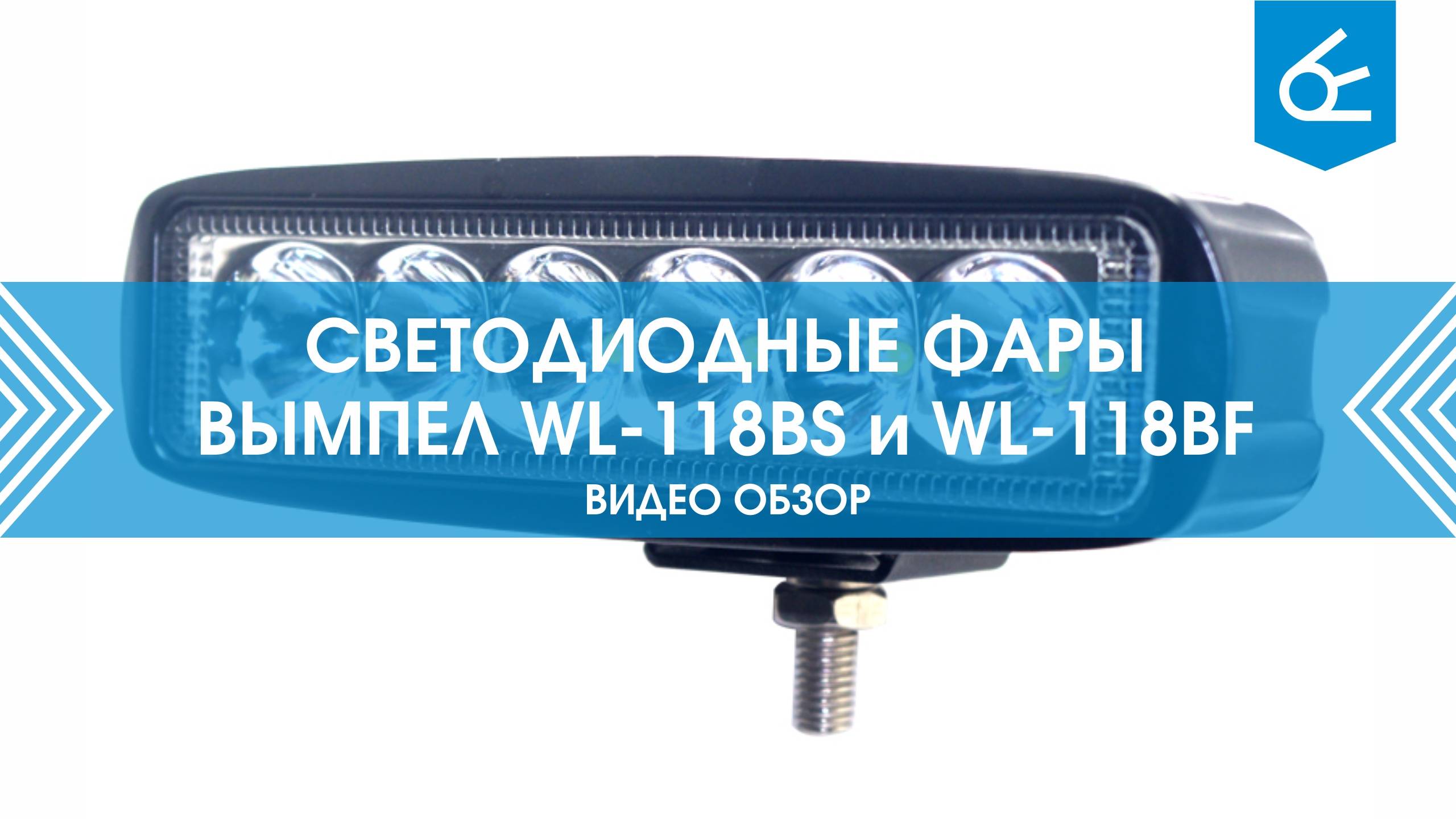 Обзор светодиодных фар Вымпел WL-118B (ближний свет и дальний)