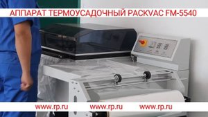 Напольный термоусадочный аппарат PACKVAC FM-5540