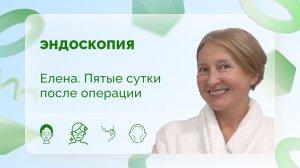 Елена. Эндоскопия. 5 сутки после операции