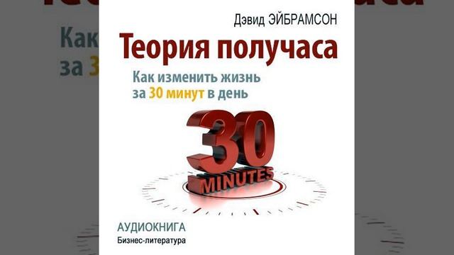 Дэвид Эйбрамсон – Теория получаса. Как изменить жизнь за 30 минут в день. [Аудиокнига]