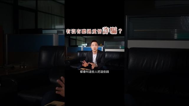 有沒有聽過愛情詐騙？ смотреть онлайн