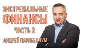 Экстремальные финансы. Часть 2. Андрей Парабеллум [Вебинары]