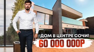 ДОМ В ЦЕНТРЕ СОЧИ! Качество огонь 🔥 296 м2! 5.2 сотки! 60 000 000р🔥ул Фабрициуса