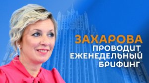 Захарова проводит еженедельный брифинг