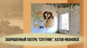 Заброшенный лагерь "Спутник", Катав-Ивановск