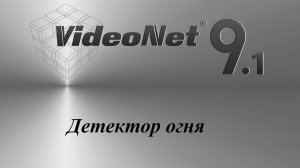 VideoNet 9.1 Детектор огня