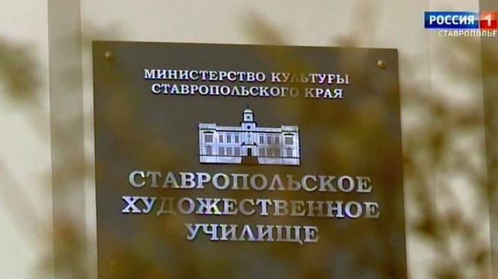 В Ставрополе открывается юбилейная выставка работ студентов художественного училища