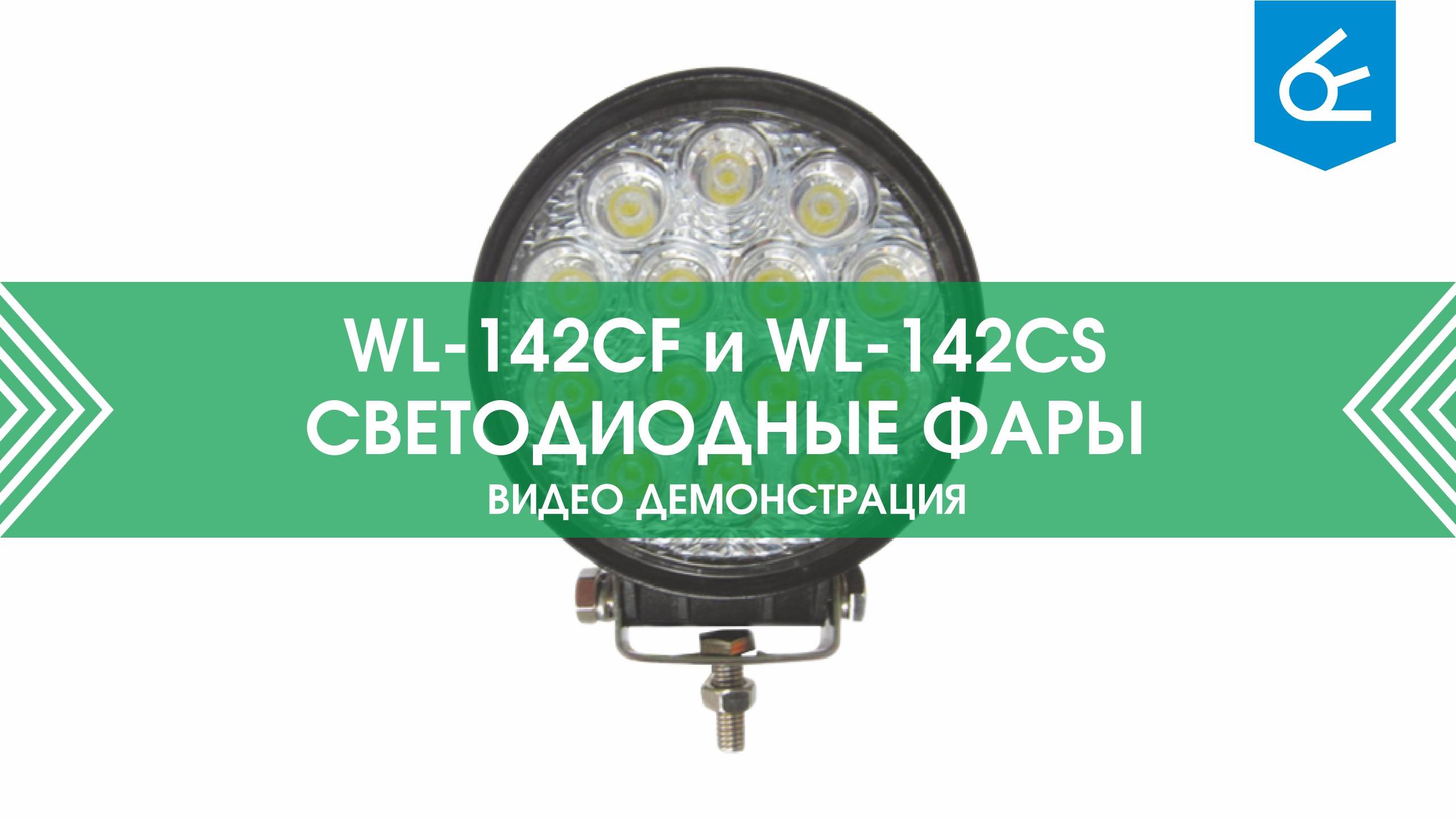 Светодиодная фара WL-142