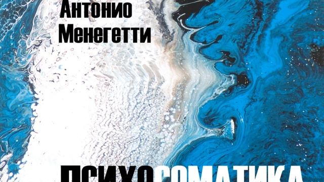 Антонио Менегетти – Психосоматика. [Аудиокнига]