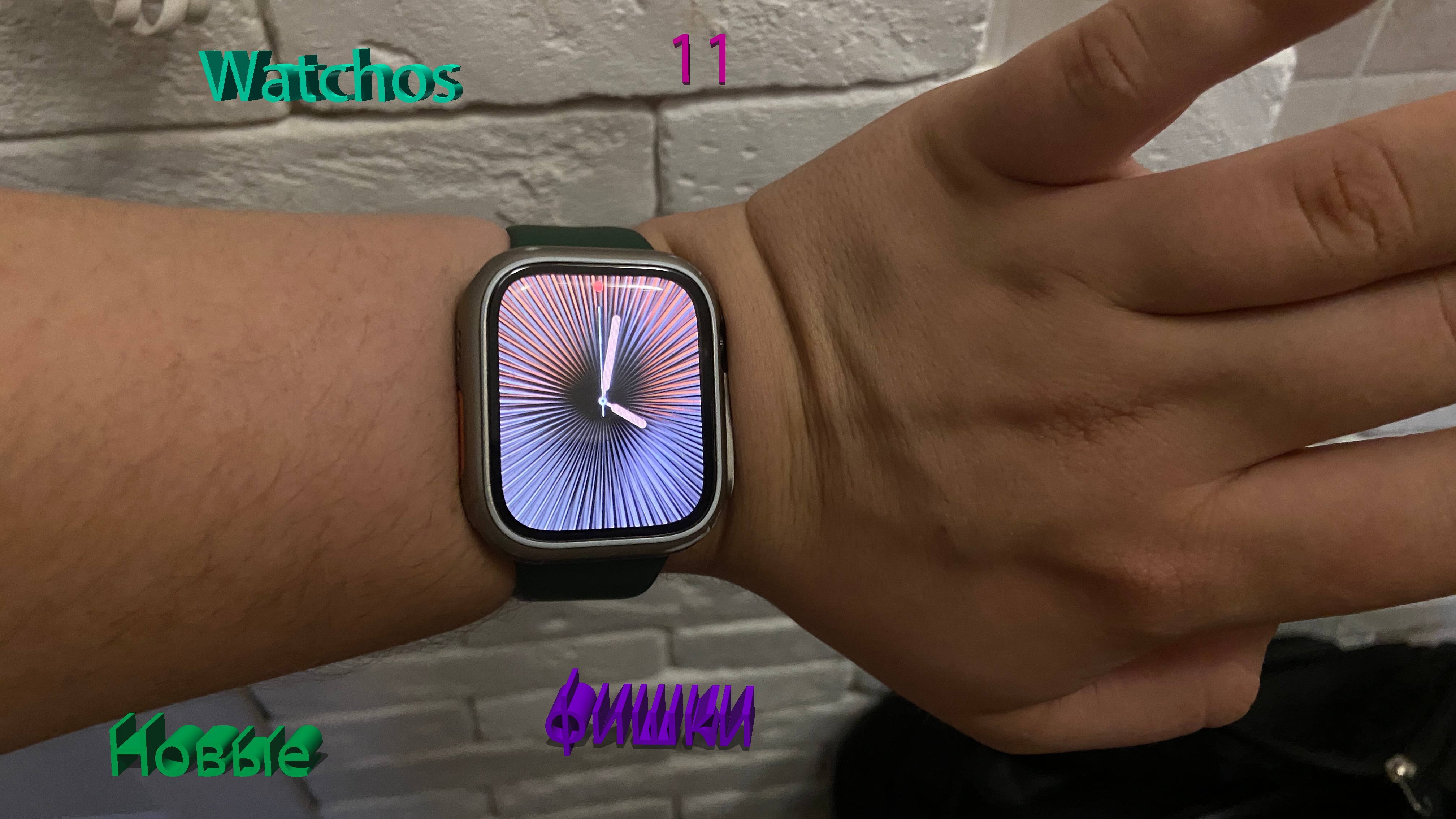 Watchos 11 новые функции -обзор