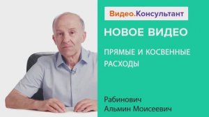 Видеоанонс лекции А.М. Рабиновича "Прямые и косвенные расходы"