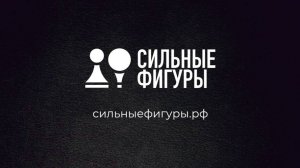 "Сильные фигуры": пять лет за пять минут!