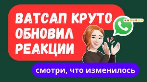 НОВИНКА! Проверила НОВЫЕ Реакции в WhatsApp! Результат 🔥🔥🔥